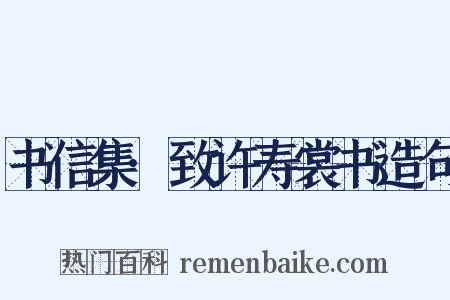 书信集·致许寿裳书造句是什么意思的图片
